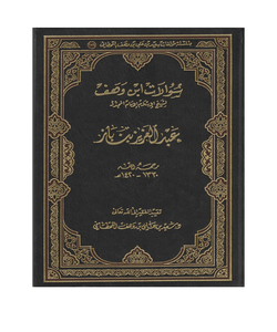 سؤالات ابن وهف لشيخ الإسلام الإمام المجدد عبد العزيز بن باز